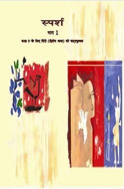 स्पर्श (Sparsh)